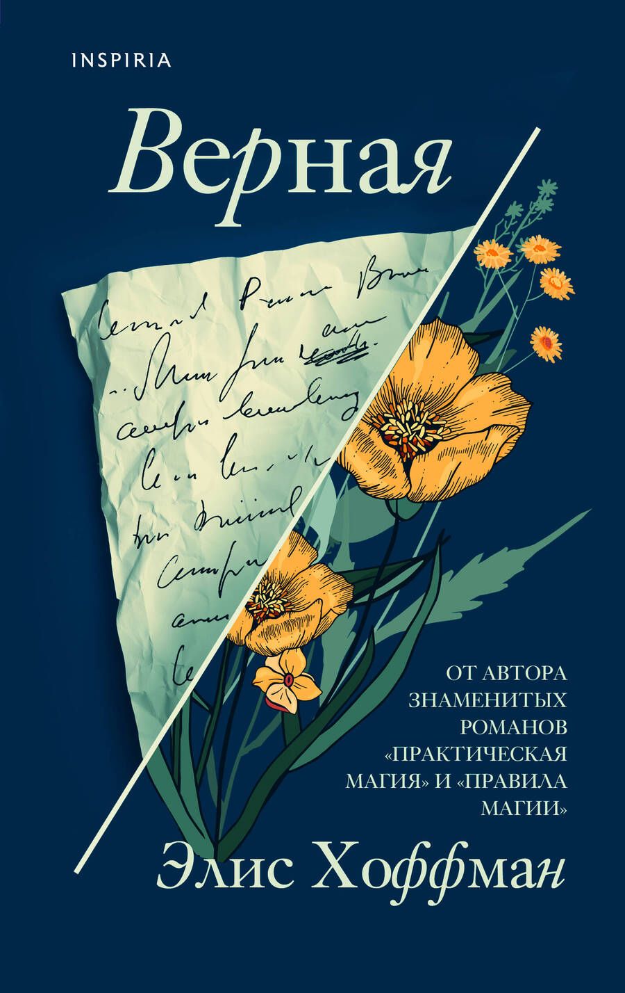 Обложка книги "Хоффман: Верная"