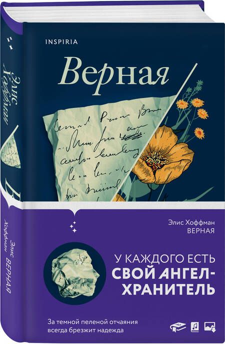 Фотография книги "Хоффман: Верная"