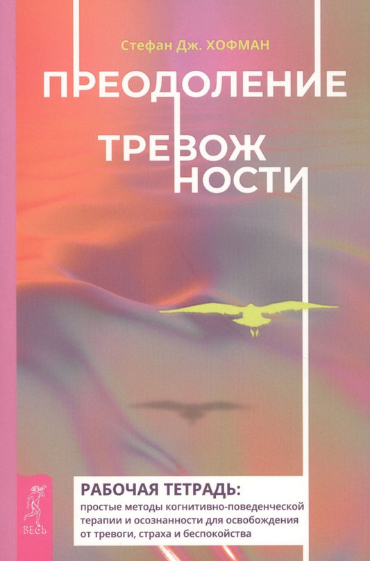 Обложка книги "Хофман: Преодоление тревожности. Рабочая тетрадь. Простые методы когнитивно-поведенческой терапии"