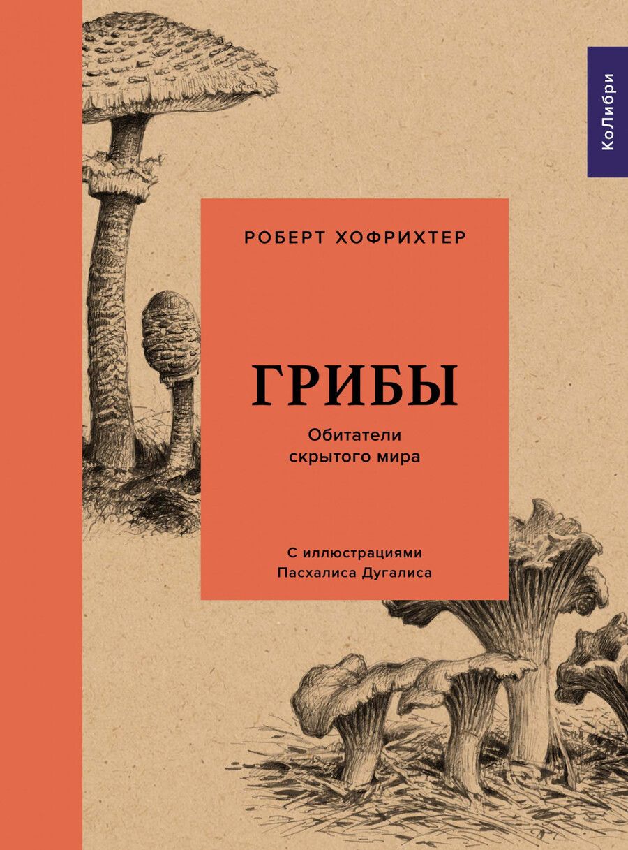 Обложка книги "Хофрихтер: Грибы. Обитатели скрытого мира"
