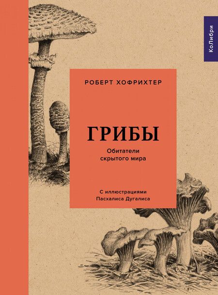 Фотография книги "Хофрихтер: Грибы. Обитатели скрытого мира"