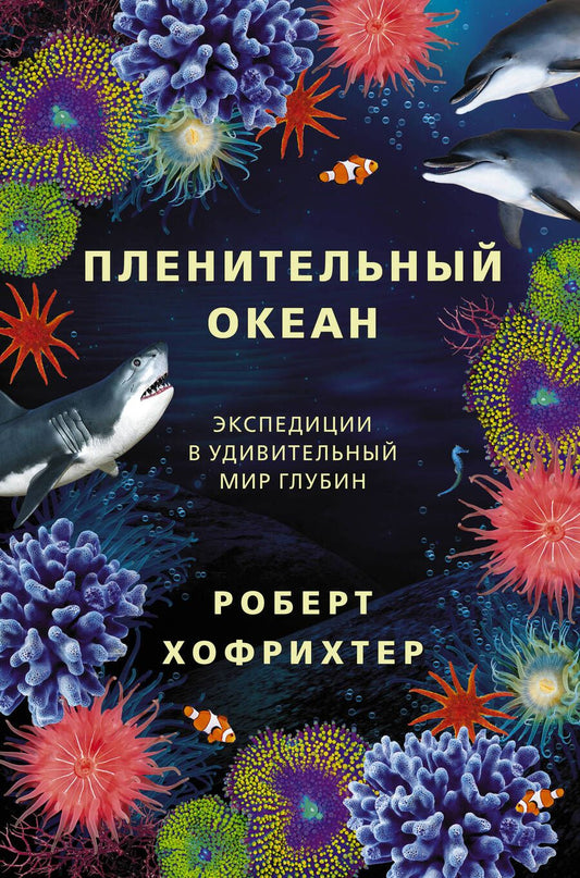 Обложка книги "Хофрихтер: Пленительный океан. Экспедиции в удивительный мир глубин"