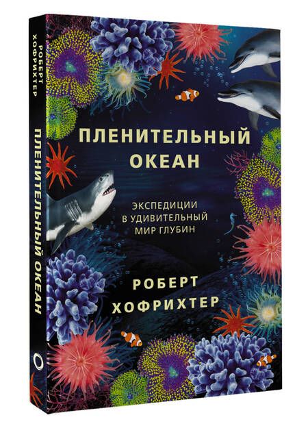 Фотография книги "Хофрихтер: Пленительный океан. Экспедиции в удивительный мир глубин"