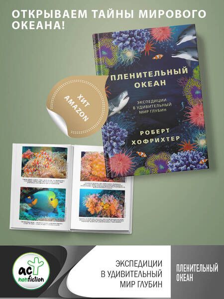 Фотография книги "Хофрихтер: Пленительный океан. Экспедиции в удивительный мир глубин"