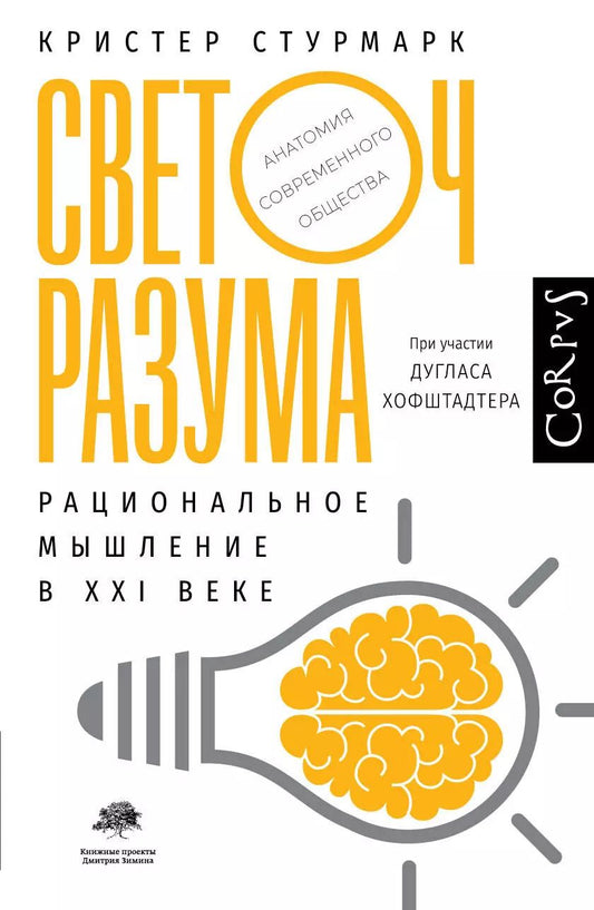 Обложка книги "Хофштадтер, Стурмарк: Светоч разума. Рациональное мышление в XXI веке"