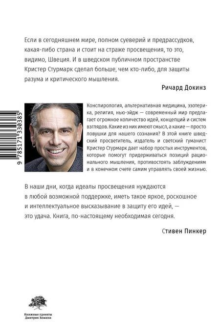 Фотография книги "Хофштадтер, Стурмарк: Светоч разума. Рациональное мышление в XXI веке"