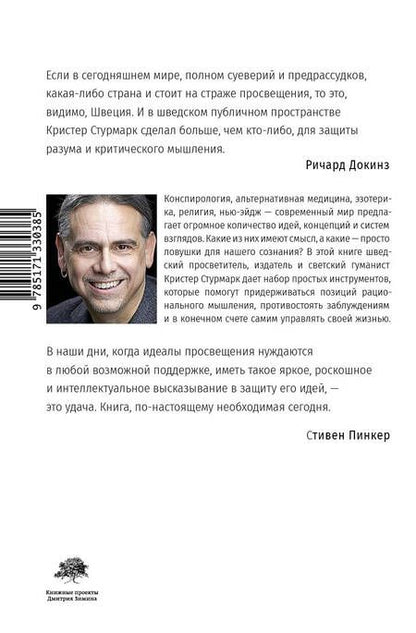 Фотография книги "Хофштадтер, Стурмарк: Светоч разума. Рациональное мышление в XXI веке"