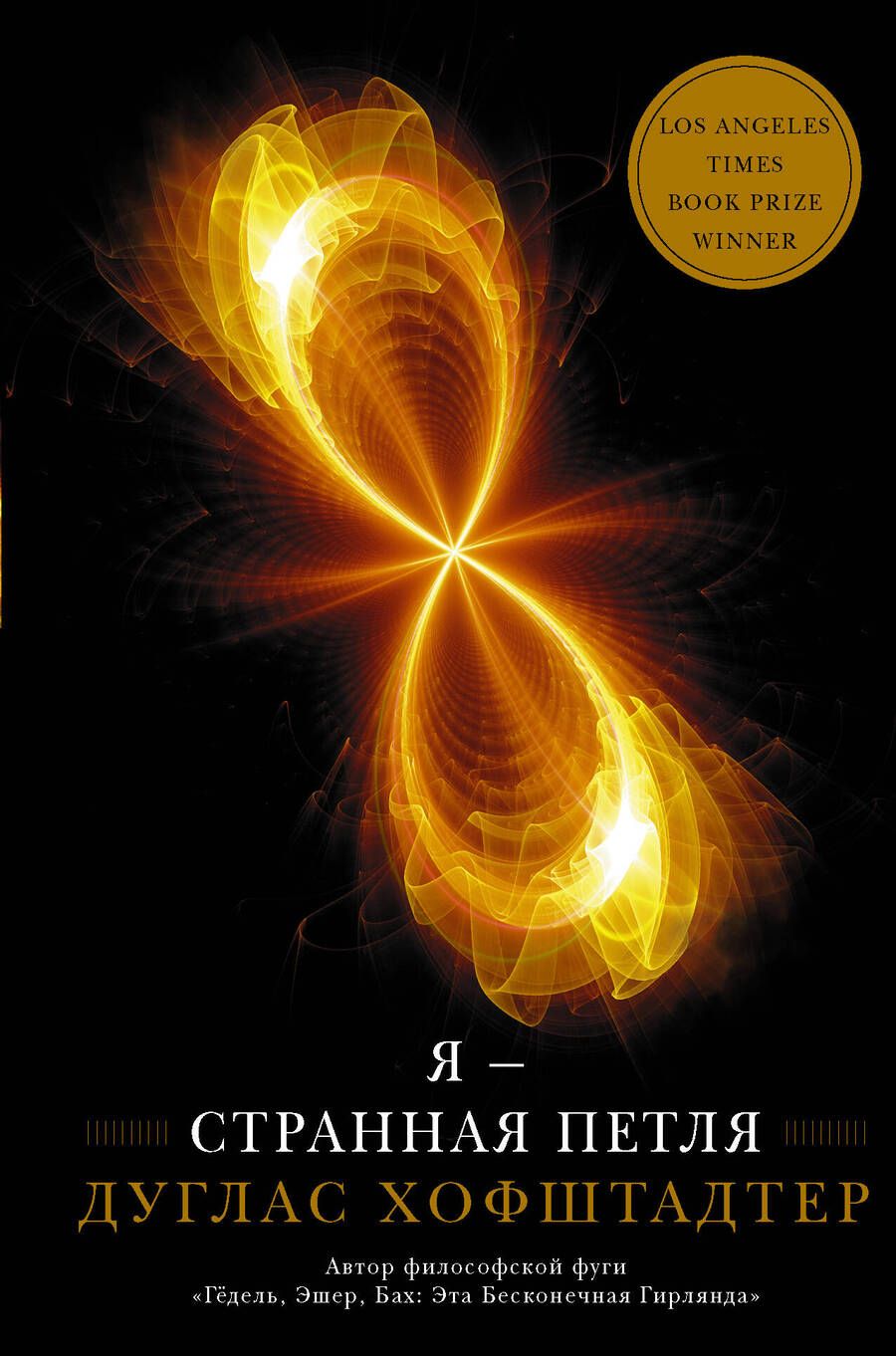 Обложка книги "Хофштадтер: Я — странная петля"