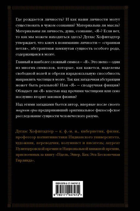 Фотография книги "Хофштадтер: Я — странная петля"