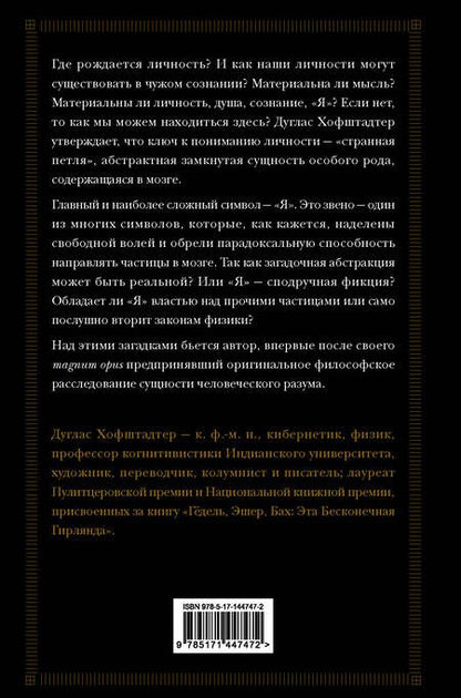 Фотография книги "Хофштадтер: Я — странная петля"