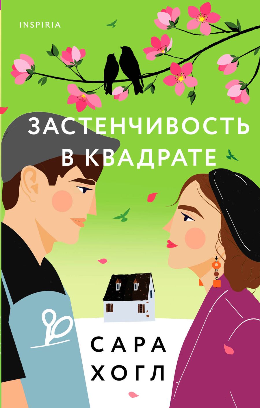 Обложка книги "Хогл: Застенчивость в квадрате"