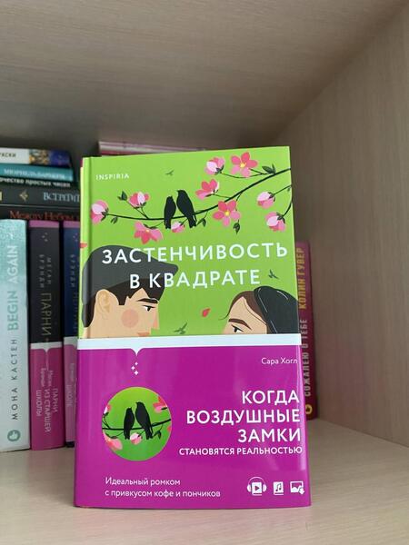 Фотография книги "Хогл: Застенчивость в квадрате"