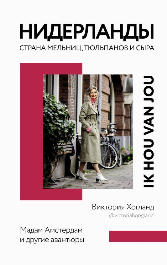 Обложка книги "Хогланд: Нидерланды. Страна мельниц, тюльпанов и сыра"