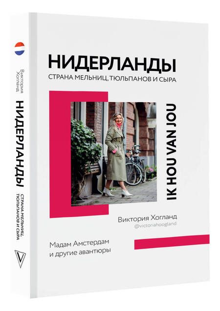 Фотография книги "Хогланд: Нидерланды. Страна мельниц, тюльпанов и сыра"