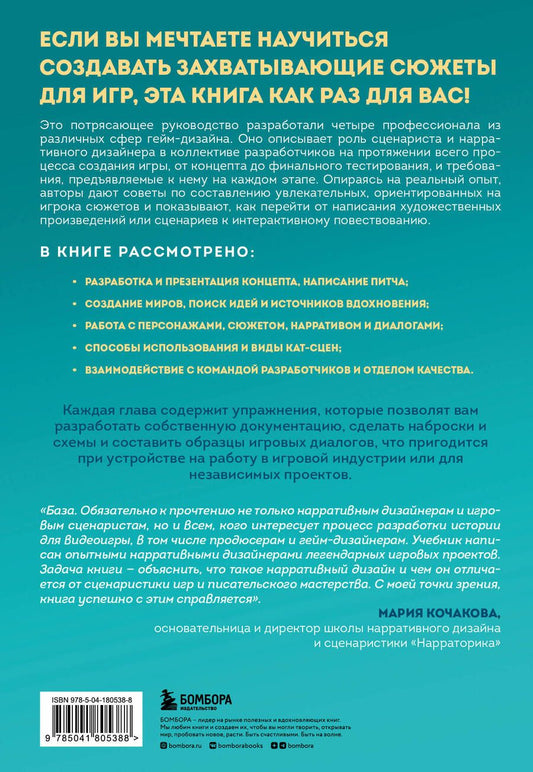 Обложка книги "Хойснер, Кристен, Брандес, Лемэй: Инструменты нарративного дизайна. Руководство по созданию захватывающих сюжетов для игр"