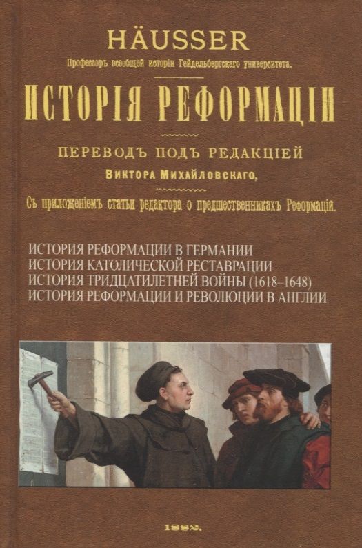 Обложка книги "Хойссер: История Реформации"