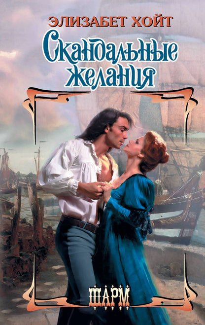 Обложка книги "Хойт: Скандальные желания"