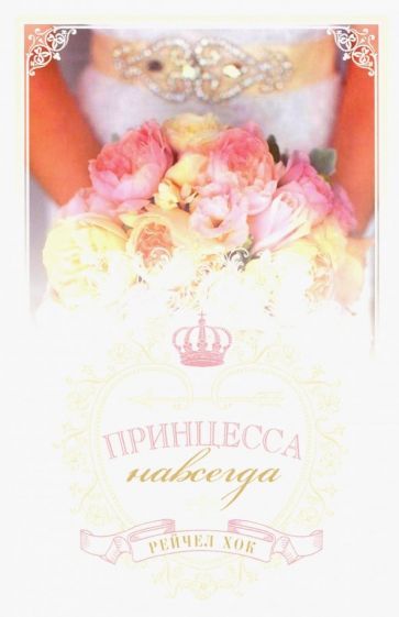 Обложка книги "Хок: Королевские свадьбы. Книга 2. Принцесса навсегда"