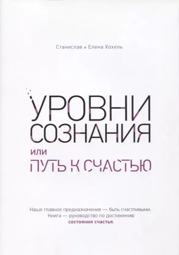 Обложка книги "Хохель, Хохель: Уровни сознания, или путь к счастью"
