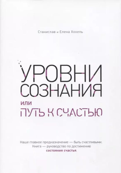 Обложка книги "Хохель, Хохель: Уровни сознания, или путь к счастью"