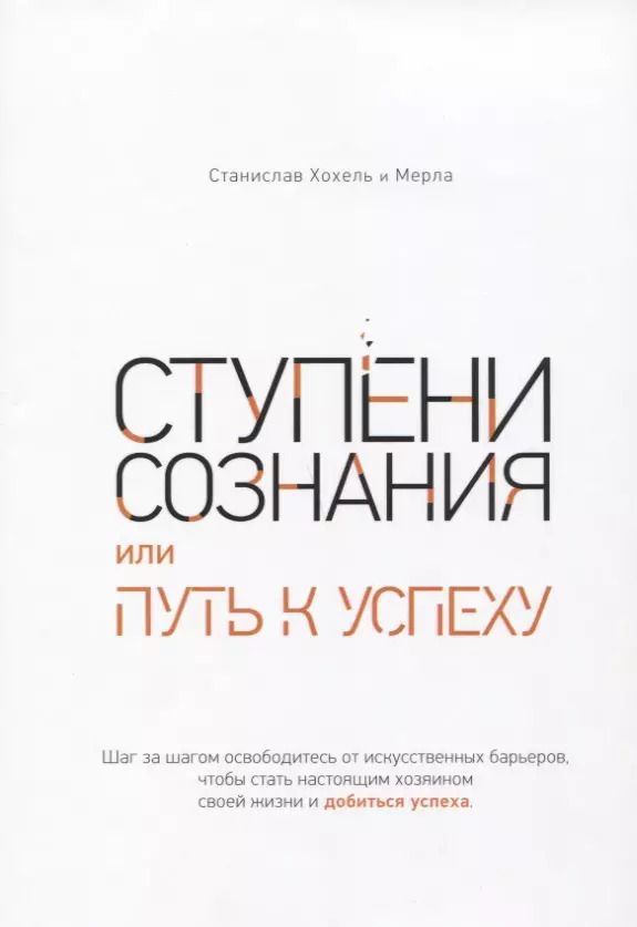 Обложка книги "Хохель, Мерла: Ступени сознания, или Путь к успеху"