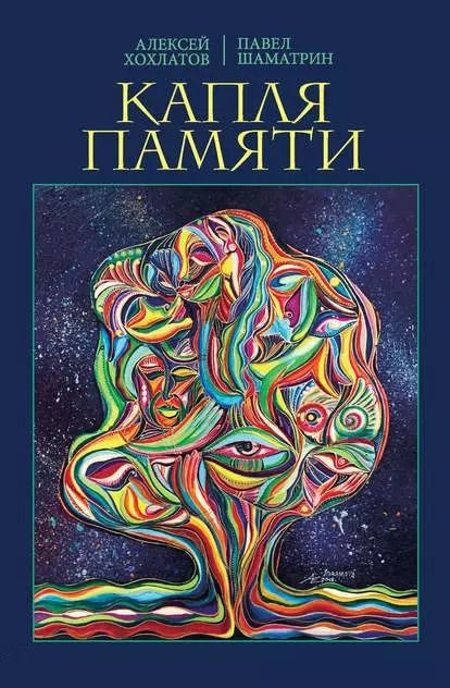 Обложка книги "Хохлатов, Шаматрин: Капля памяти"