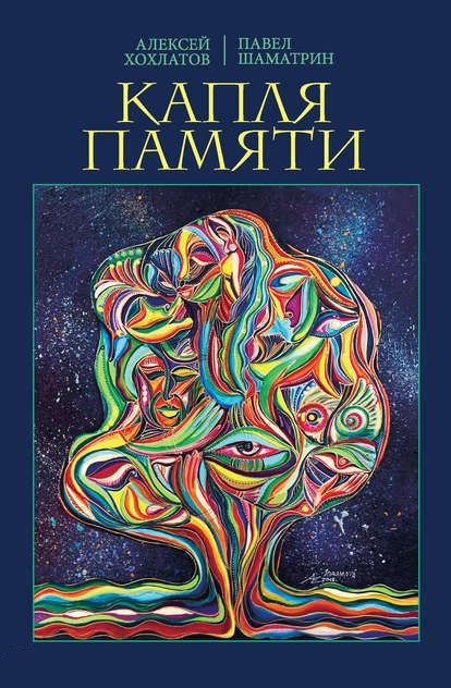 Фотография книги "Хохлатов, Шаматрин: Капля памяти"