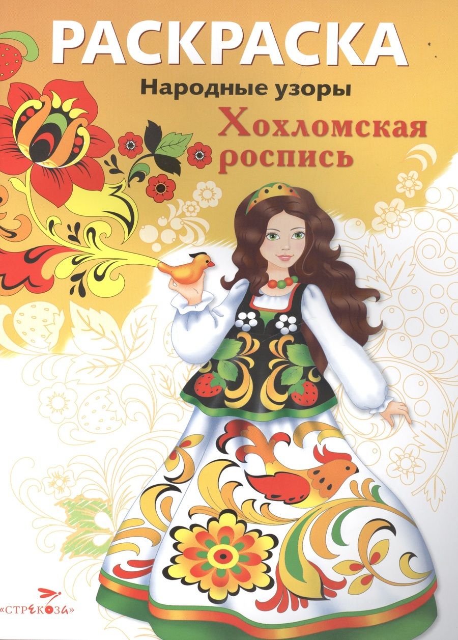 Обложка книги "Хохломская роспись"