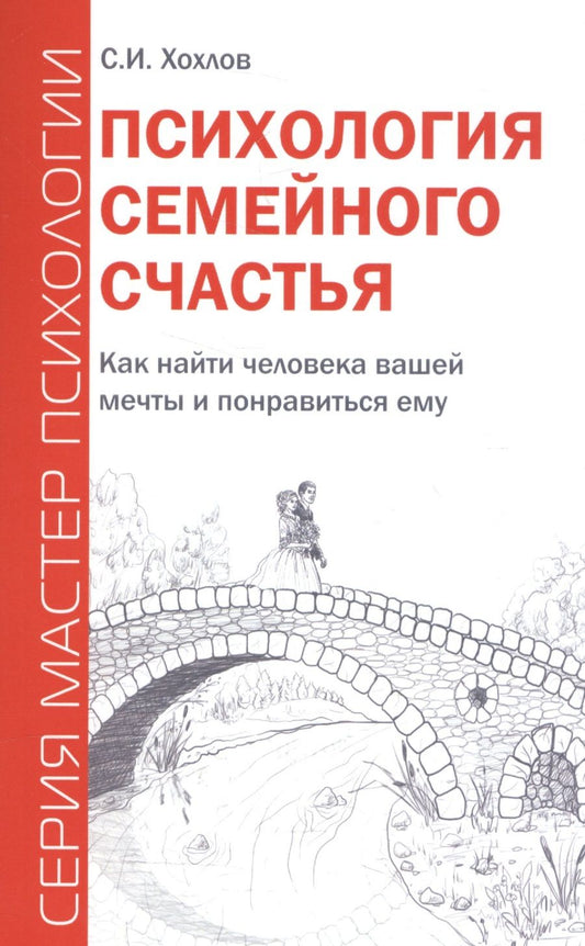 Обложка книги "Хохлов: Психология семейного счастья. Как найти человека вашей мечты и понравиться ему"