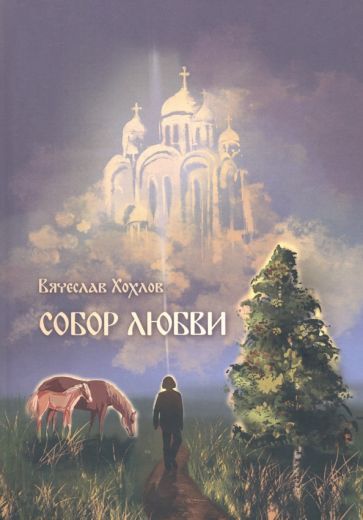 Обложка книги "Хохлов: Собор Любви"