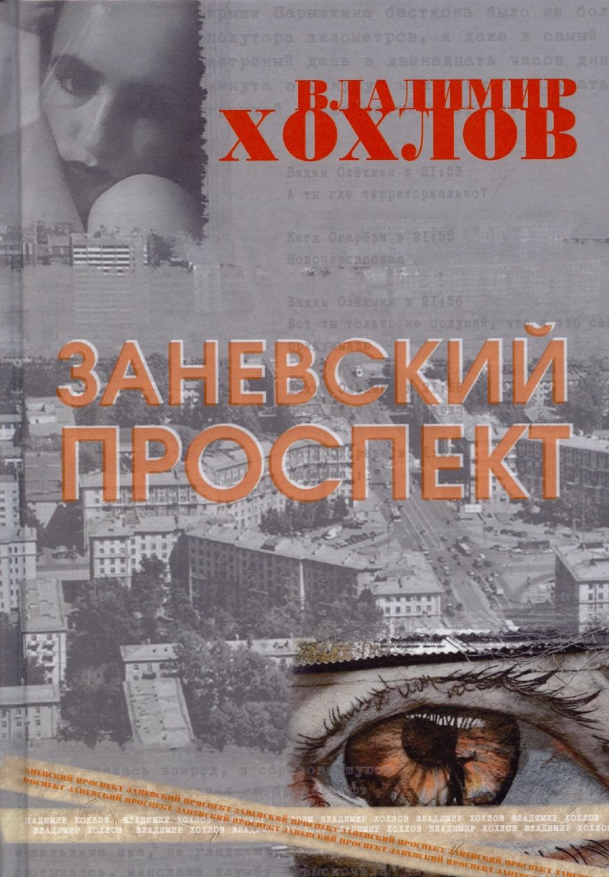 Обложка книги "Хохлов: Заневский проспект"