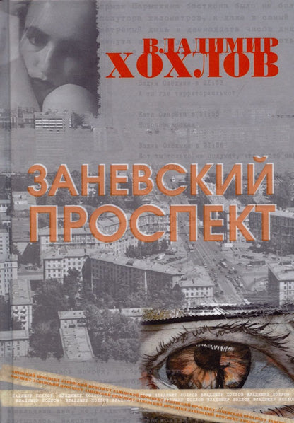 Обложка книги "Хохлов: Заневский проспект"