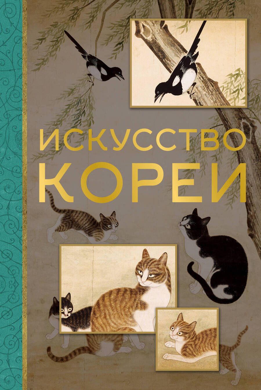 Обложка книги "Хохлова: Искусство Кореи"