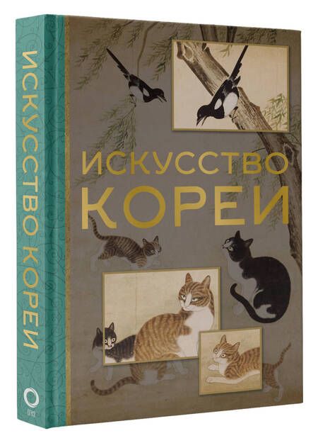 Фотография книги "Хохлова: Искусство Кореи"