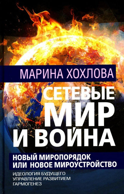 Обложка книги "Хохлова: Сетевые Мир и Война. Новый Миропорядок или новое мироустройство. Идеология будущего. Гармогенез"
