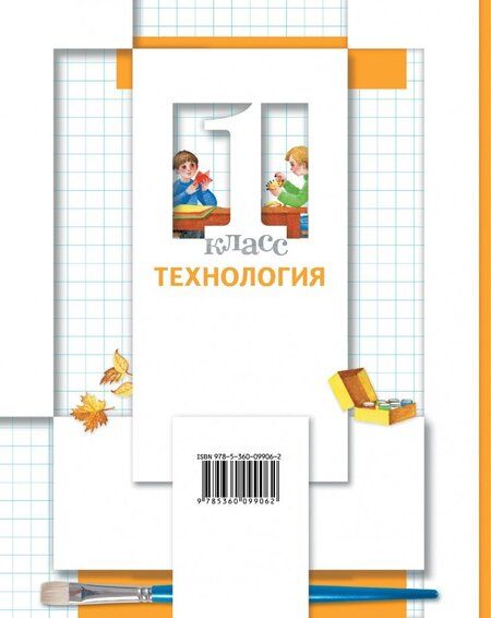 Фотография книги "Хохлова, Симоненко, Синица: Технология. 1 класс. Учебник. ФГОС"