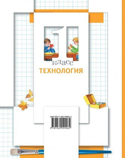 Фотография книги "Хохлова, Симоненко, Синица: Технология. 1 класс. Учебник. ФГОС"