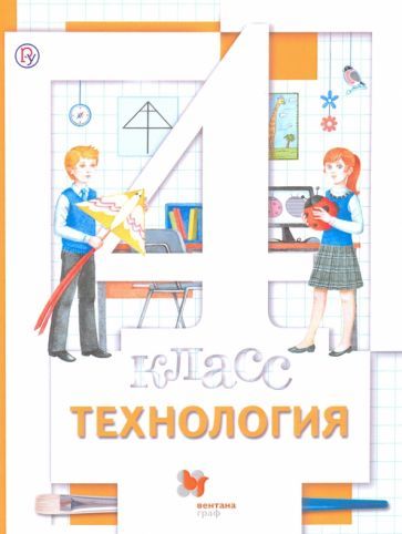Обложка книги "Хохлова, Синица, Симоненко: Технология. 4 класс. Учебник. ФГОС"