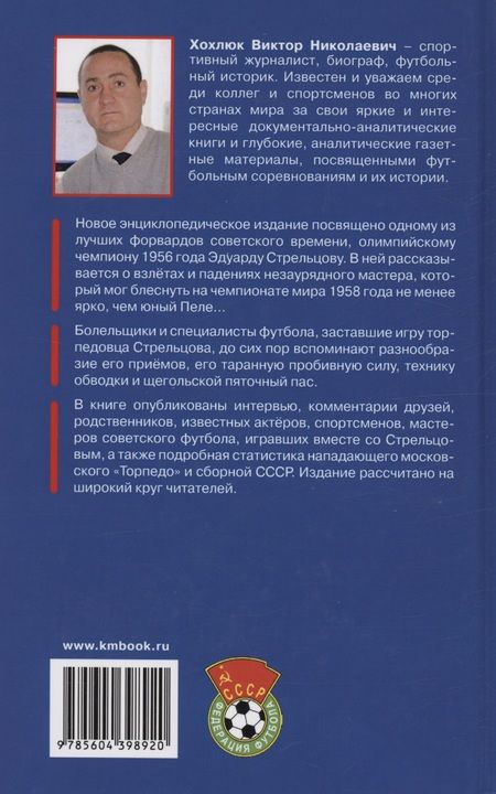 Фотография книги "Хохлюк: Эдуард Стрельцов - гений русского футбола"