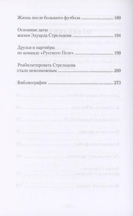 Фотография книги "Хохлюк: Эдуард Стрельцов - гений русского футбола"