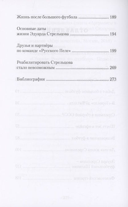 Фотография книги "Хохлюк: Эдуард Стрельцов - гений русского футбола"