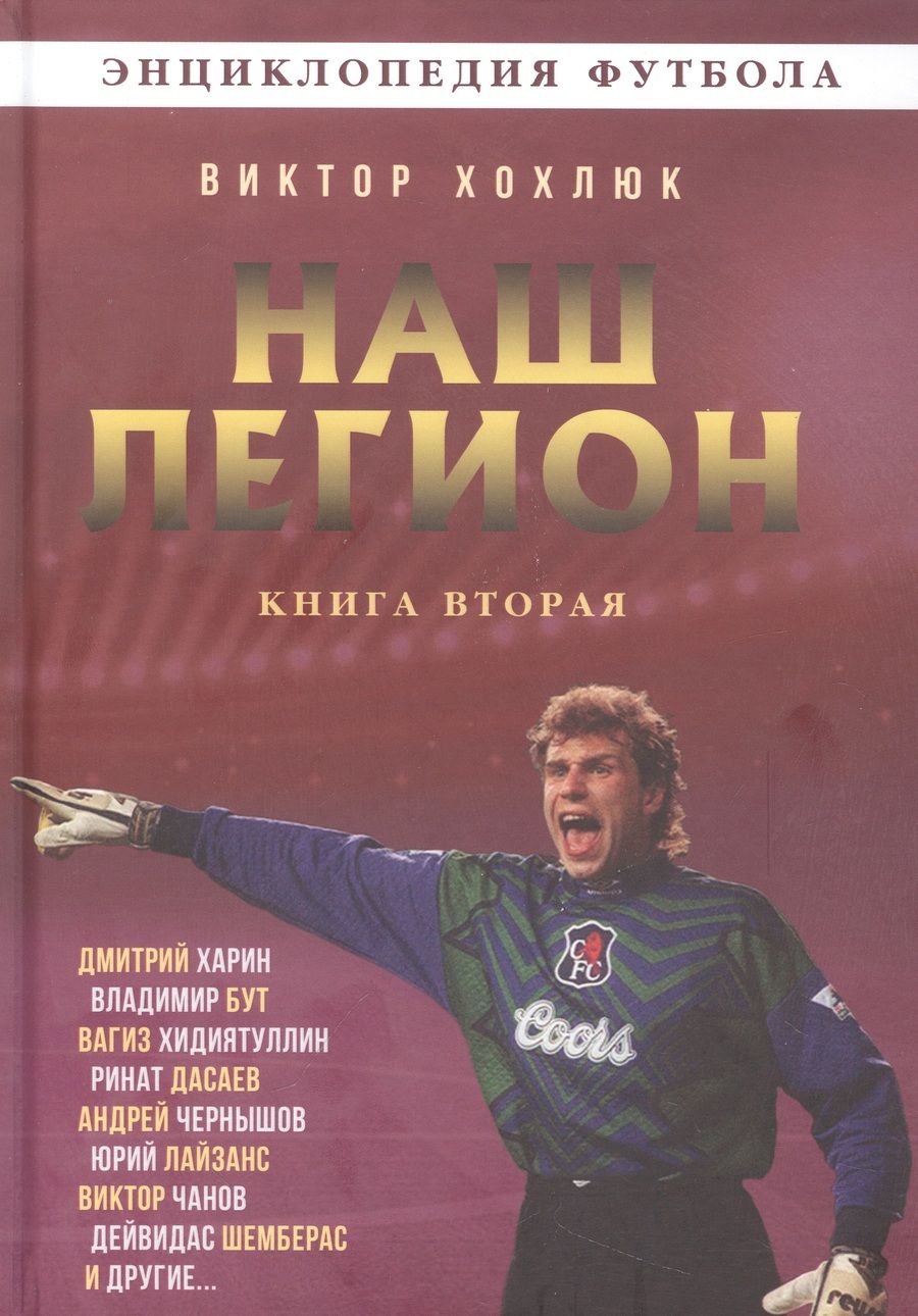 Обложка книги "Хохлюк: Наш легион. Книга вторая"