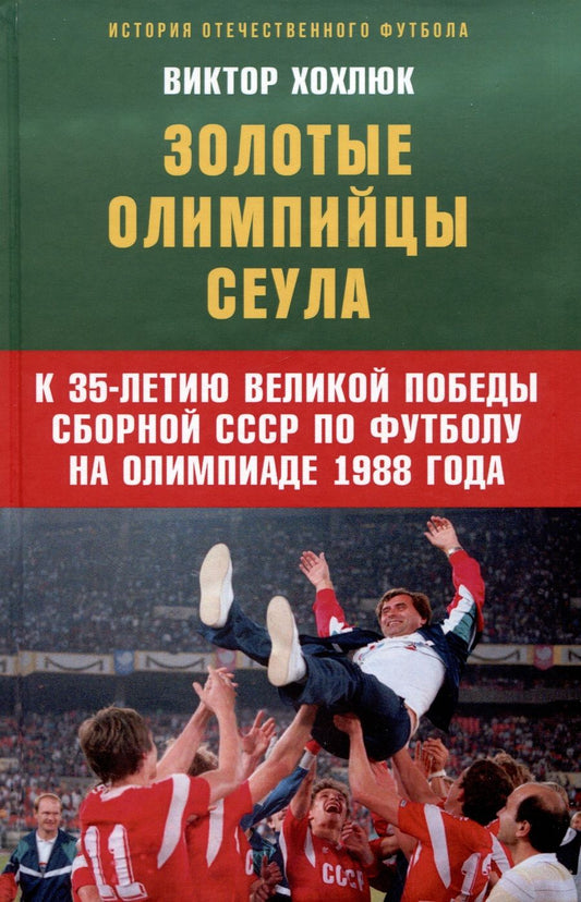 Обложка книги "Хохлюк: Золотые олимпийцы Сеула"