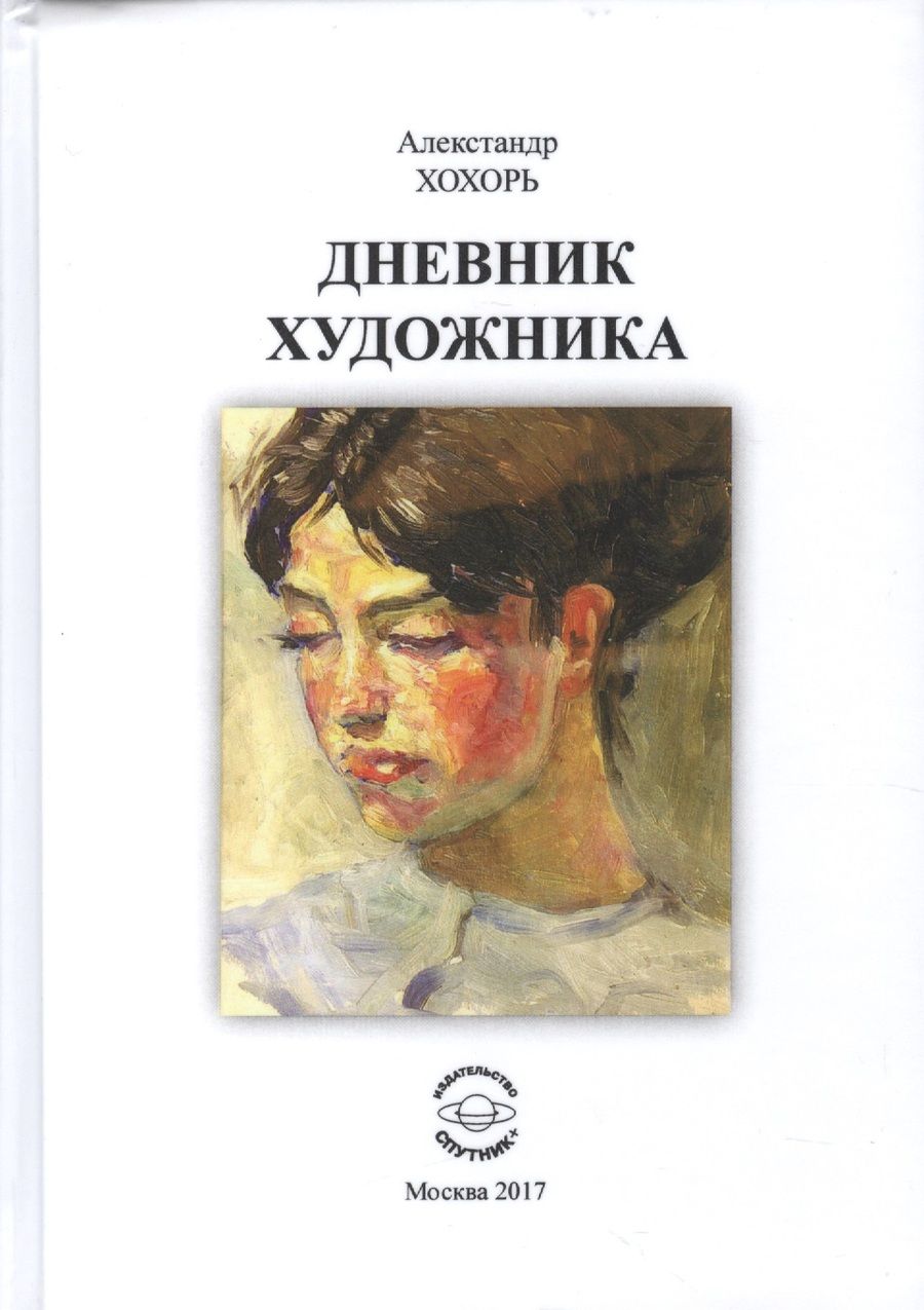 Обложка книги "Хохорь: Дневник художника"