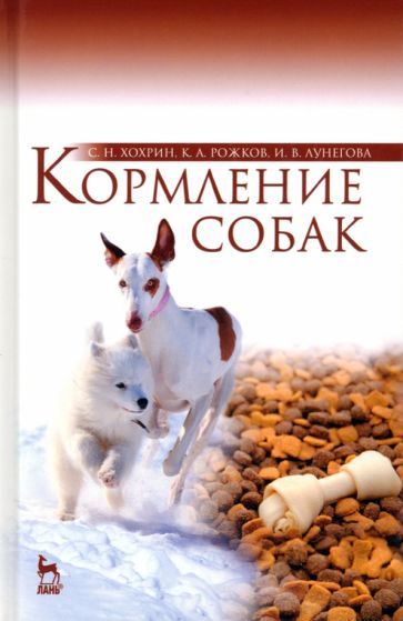 Обложка книги "Хохрин, Рожков, Лунегова: Кормление собак. Учебное пособие"
