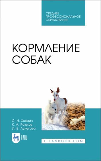 Обложка книги "Хохрин, Рожков, Лунегова: Кормление собак. Учебное пособие"
