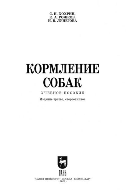 Фотография книги "Хохрин, Рожков, Лунегова: Кормление собак. Учебное пособие"
