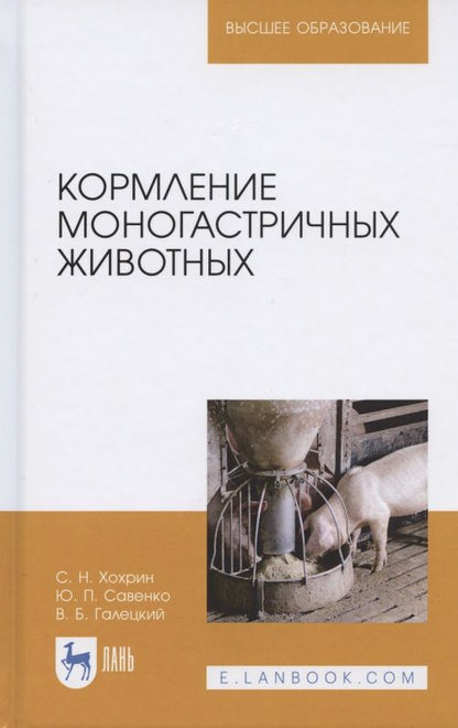Обложка книги "Хохрин, Савенко, Галецкий: Кормление моногастричных животных. Учебное пособие"