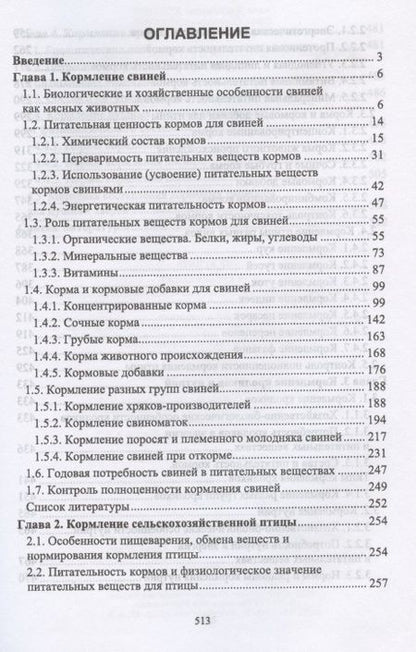 Фотография книги "Хохрин, Савенко, Галецкий: Кормление моногастричных животных. Учебное пособие"