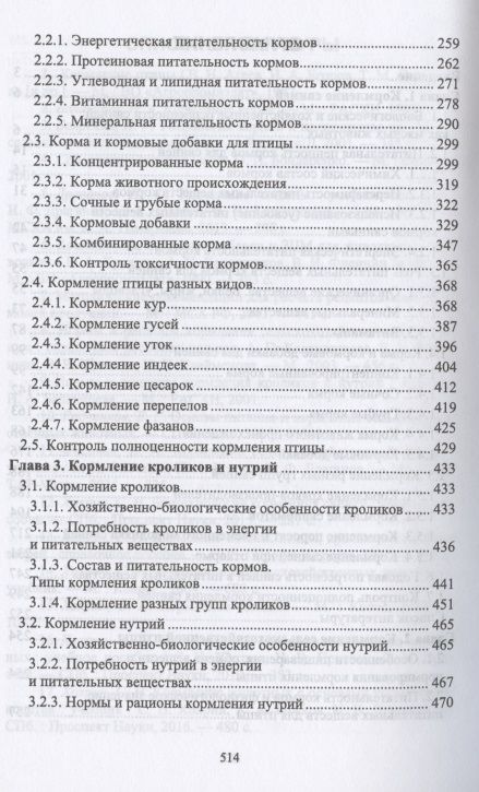 Фотография книги "Хохрин, Савенко, Галецкий: Кормление моногастричных животных. Учебное пособие"